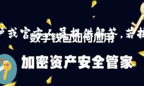 大tpwallet卸载后可以重新安装吗？解答与使用指南/大

tpwallet, 卸载, 重新安装, 数字钱包/guanjianci

随着数字货币的兴起，越来越多的人开始使用各种数字钱包来存储和管理他们的加密资产。tpwallet作为一个功能强大的数字钱包，其用户界面友好、功能丰富，受到了大量用户的青睐。但是，也有一些用户在使用过程中可能会遇到需要卸载tpwallet的情况。那么，tpwallet卸载后是否可以重新安装呢？这个问题的答案是：可以。接下来我们将详细探讨关于tpwallet安装与使用的各个方面，包括卸载后重新安装的步骤、注意事项以及常见问题的解答。

tpwallet的基本功能与优势
tpwallet 是一款方便用户管理加密货币资产的数字钱包。它支持多种主流加密货币，如比特币、以太坊及各类 ERC20 代币，具有以下几个优点：
ul
    listrong安全性高/strong：tpwallet采用多重加密技术，确保用户的所有资产得以保护。/li
    listrong用户友好/strong：其界面设计，即使是新手用户也能快速上手。/li
    listrong多币种支持/strong：tpwallet支持多种货币的存储和交易，用户可以方便地管理不同种类的数字资产。/li
    listrong常规更新/strong：tpwallet团队会定期发布更新，修复已知问题和增加新功能。/li
/ul

如何卸载tpwallet
首先，如果您选择卸载tpwallet，确保您已备份好您的私钥或助记词，以免造成资产的丢失。在安卓或iOS系统设备上，您可以按照以下步骤卸载：

ul
    listrong安卓设备/strong：
        ol
            li打开手机的“设置”应用。/li
            li点击“应用程序”或“应用管理器”。/li
            li找到tpwallet的应用并点击。/li
            li选择“卸载”进行确认。/li
        /ol
    /li
    listrongiOS设备/strong：
        ol
            li在主屏幕上找到tpwallet应用图标。/li
            li长按图标，直到出现“删除应用”选项。/li
            li选择“删除应用”并确认。/li
        /ol
    /li
/ul
卸载完成后，tpwallet的数据将被删除，确保在未来的使用中不会遗漏任何重要信息。

如何重新安装tpwallet
如果您决定在卸载后重新安装tpwallet，步骤非常简单：
ul
    listrong安卓设备：
        ol
            li打开Google Play商店。/li
            li在搜索框中输入“tpwallet”并进行搜索。/li
            li找到tpwallet，点击“安装”按钮。/li
        /ol
    /li/strong
    listrongiOS设备：
        ol
            li打开App Store。/li
            li在搜索框中输入“tpwallet”并进行搜索。/li
            li找到tpwallet，点击“获取”进行安装。/li
        /ol
    /li/strong
/ul
安装完成后，您可以使用之前备份的私钥或助记词来恢复钱包中的资产。

常见问题解答

问题1：我可以在不同的设备上使用同一个tpwallet吗？
是的，tpwallet支持跨设备使用。用户可以在多个设备上安装tpwallet，只要使用同一个助记词或私钥进行恢复，您就可以在不同设备上访问同一钱包。然而，需要注意的是，每次在新设备上登录后，建议开启二次验证以及其他安全设置，以增强账户的安全性。

问题2：如果我忘记tpwallet的密码，怎么办？
tpwallet建议用户在注册时备份助记词，这是最重要的恢复凭证。如果您忘记密码，但依然保留助记词，您可以在重新安装后选择“恢复钱包”功能，通过输入助记词恢复钱包并设置新密码。如果没有助记词而忘记密码，遗憾的是，您可能无法再访问您的钱包，这强调了保护助记词的重要性。

问题3：tpwallet 支持哪些加密货币？
tpwallet 支持多种主流加密货币，包括但不限于比特币（BTC）、以太坊（ETH）、莱特币（LTC）和多种 ERC20 代币。用户可以在钱包中添加或删除不同代币，以方便管理其资产。支持的币种会随着市场的发展而不断增加，用户应定期检查更新信息，以便不遗漏任何新加入的功能。

问题4：tpwallet的安全性如何？
tpwallet非常重视用户的安全性，采用了多重加密技术来保证用户的信息及资产安全。此外，钱包中所有数据都存储在本地，而非云端，这降低了被黑客攻击的风险。同时，用户可以启用生物识别或PIN码等多种安全措施，以增强账户的保护。即便如此，用户自身也需保持警惕，定期更改密码及检查账号活动。

问题5：如何获得tpwallet的技术支持？
tpwallet提供多种形式的技术支持。用户可以通过其官方网站或应用程序内的“帮助”功能获取 FAQ和使用指南。此外，tpwallet在社交媒体和技术论坛上活跃，用户可以在社区中发帖求助，常常有经验丰富的用户或官方人员提供解答。若按需，可以直接联系客服进行详细咨询。

通过上述内容，您应当对tpwallet的卸载与重新安装过程有了全面的了解。如有进一步问题，建议参考官方文档和用户指南，希望您的数字资产管理之旅顺利无阻。