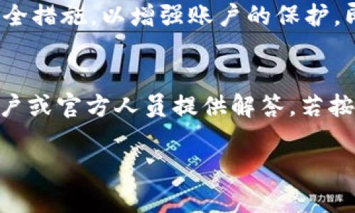 大tpwallet卸载后可以重新安装吗？解答与使用指南/大

tpwallet, 卸载, 重新安装, 数字钱包/guanjianci

随着数字货币的兴起，越来越多的人开始使用各种数字钱包来存储和管理他们的加密资产。tpwallet作为一个功能强大的数字钱包，其用户界面友好、功能丰富，受到了大量用户的青睐。但是，也有一些用户在使用过程中可能会遇到需要卸载tpwallet的情况。那么，tpwallet卸载后是否可以重新安装呢？这个问题的答案是：可以。接下来我们将详细探讨关于tpwallet安装与使用的各个方面，包括卸载后重新安装的步骤、注意事项以及常见问题的解答。

tpwallet的基本功能与优势
tpwallet 是一款方便用户管理加密货币资产的数字钱包。它支持多种主流加密货币，如比特币、以太坊及各类 ERC20 代币，具有以下几个优点：
ul
    listrong安全性高/strong：tpwallet采用多重加密技术，确保用户的所有资产得以保护。/li
    listrong用户友好/strong：其界面设计，即使是新手用户也能快速上手。/li
    listrong多币种支持/strong：tpwallet支持多种货币的存储和交易，用户可以方便地管理不同种类的数字资产。/li
    listrong常规更新/strong：tpwallet团队会定期发布更新，修复已知问题和增加新功能。/li
/ul

如何卸载tpwallet
首先，如果您选择卸载tpwallet，确保您已备份好您的私钥或助记词，以免造成资产的丢失。在安卓或iOS系统设备上，您可以按照以下步骤卸载：

ul
    listrong安卓设备/strong：
        ol
            li打开手机的“设置”应用。/li
            li点击“应用程序”或“应用管理器”。/li
            li找到tpwallet的应用并点击。/li
            li选择“卸载”进行确认。/li
        /ol
    /li
    listrongiOS设备/strong：
        ol
            li在主屏幕上找到tpwallet应用图标。/li
            li长按图标，直到出现“删除应用”选项。/li
            li选择“删除应用”并确认。/li
        /ol
    /li
/ul
卸载完成后，tpwallet的数据将被删除，确保在未来的使用中不会遗漏任何重要信息。

如何重新安装tpwallet
如果您决定在卸载后重新安装tpwallet，步骤非常简单：
ul
    listrong安卓设备：
        ol
            li打开Google Play商店。/li
            li在搜索框中输入“tpwallet”并进行搜索。/li
            li找到tpwallet，点击“安装”按钮。/li
        /ol
    /li/strong
    listrongiOS设备：
        ol
            li打开App Store。/li
            li在搜索框中输入“tpwallet”并进行搜索。/li
            li找到tpwallet，点击“获取”进行安装。/li
        /ol
    /li/strong
/ul
安装完成后，您可以使用之前备份的私钥或助记词来恢复钱包中的资产。

常见问题解答

问题1：我可以在不同的设备上使用同一个tpwallet吗？
是的，tpwallet支持跨设备使用。用户可以在多个设备上安装tpwallet，只要使用同一个助记词或私钥进行恢复，您就可以在不同设备上访问同一钱包。然而，需要注意的是，每次在新设备上登录后，建议开启二次验证以及其他安全设置，以增强账户的安全性。

问题2：如果我忘记tpwallet的密码，怎么办？
tpwallet建议用户在注册时备份助记词，这是最重要的恢复凭证。如果您忘记密码，但依然保留助记词，您可以在重新安装后选择“恢复钱包”功能，通过输入助记词恢复钱包并设置新密码。如果没有助记词而忘记密码，遗憾的是，您可能无法再访问您的钱包，这强调了保护助记词的重要性。

问题3：tpwallet 支持哪些加密货币？
tpwallet 支持多种主流加密货币，包括但不限于比特币（BTC）、以太坊（ETH）、莱特币（LTC）和多种 ERC20 代币。用户可以在钱包中添加或删除不同代币，以方便管理其资产。支持的币种会随着市场的发展而不断增加，用户应定期检查更新信息，以便不遗漏任何新加入的功能。

问题4：tpwallet的安全性如何？
tpwallet非常重视用户的安全性，采用了多重加密技术来保证用户的信息及资产安全。此外，钱包中所有数据都存储在本地，而非云端，这降低了被黑客攻击的风险。同时，用户可以启用生物识别或PIN码等多种安全措施，以增强账户的保护。即便如此，用户自身也需保持警惕，定期更改密码及检查账号活动。

问题5：如何获得tpwallet的技术支持？
tpwallet提供多种形式的技术支持。用户可以通过其官方网站或应用程序内的“帮助”功能获取 FAQ和使用指南。此外，tpwallet在社交媒体和技术论坛上活跃，用户可以在社区中发帖求助，常常有经验丰富的用户或官方人员提供解答。若按需，可以直接联系客服进行详细咨询。

通过上述内容，您应当对tpwallet的卸载与重新安装过程有了全面的了解。如有进一步问题，建议参考官方文档和用户指南，希望您的数字资产管理之旅顺利无阻。