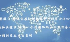 注意：由于你的请求涉及资金转移操作，建议你