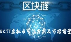 ECTT虚拟币市值分析及市场
