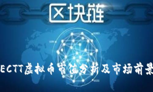 ECTT虚拟币市值分析及市场前景