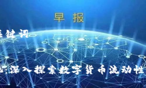 ### 和关键词


虚拟币鱼池：深入探索数字货币流动性与投资魅力