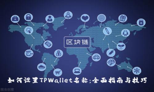如何设置TPWallet名称：全面指南与技巧