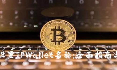 如何设置TPWallet名称：全面指南与技巧
