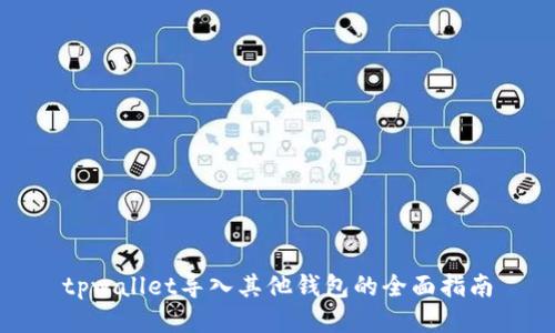 tpwallet导入其他钱包的全面指南