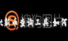 深入解析TPWallet新币查询工