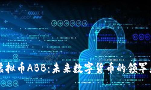 虚拟币ABB：未来数字货币的领军者