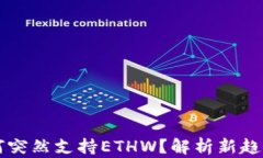 TPWallet为何突然支持ETHW？
