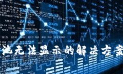 : TPWallet资金池无法显示的