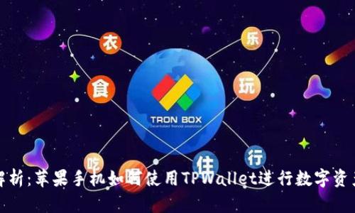 全面解析：苹果手机如何使用TPWallet进行数字资产管理