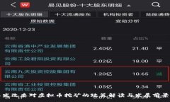 :浙江发改委对虚拟币挖矿