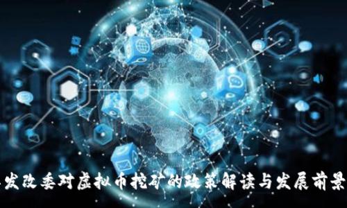 :
浙江发改委对虚拟币挖矿的政策解读与发展前景分析