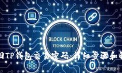 如何找回TP钱包交易密码：