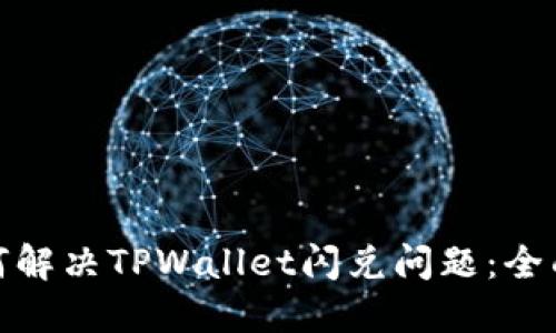 : 如何解决TPWallet闪兑问题：全面指南