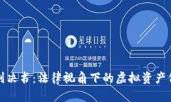 虚拟币被盗案判决书：法