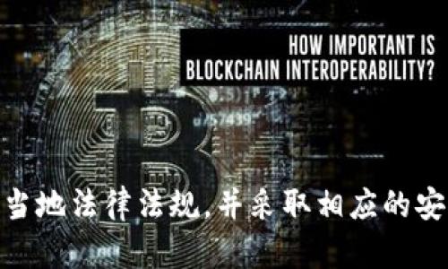   tpwallet合不合法？全面解析数字钱包的法律地位 / 
 guanjianci tpwallet, 数字钱包, 合法性, 加密货币, 法律解析 /guanjianci 

### 一、引言

在数字货币的快速发展背景下，各种数字钱包的使用也越来越普遍。其中，tpwallet作为一种新兴的数字钱包受到了广泛关注。但随着用户数量的增加，关于tpwallet的合法性问题也逐渐浮出水面。本文将针对tpwallet的合规性进行详细解析，确保用户在使用该钱包时可以充分了解其法律地位，以及潜在的风险和机遇。

### 二、什么是tpwallet？

tpwallet是一种基于区块链技术的数字钱包，用户可通过它存储、转账和交易各种加密货币。tpwallet的出现为投资者提供了更为便捷的资产管理方式，但同时也带来了合规性和安全性等方面的讨论。

#### 1. tpwallet的基本功能

tpwallet的主要功能包括但不限于：

- **存储资产**：用户可以将多种加密货币存储在钱包中，支持如比特币、以太坊等多个主流币种。
- **转账与交易**：用户可以进行加密货币的转账操作，也可以通过tpwallet进行交易。
- **安全性保障**：tpwallet通常会提供多重身份验证及加密技术来保护用户资产的安全。

#### 2. tpwallet的用户群体

tpwallet的用户主要包括投资者、交易者和普通用户。在这个充满机遇与风险的数字货币市场中，tpwallet为不同背景的用户提供了便捷的资产管理方案。

### 三、tpwallet的合法性分析

随着tpwallet用户的不断增加，合法性问题也逐渐引起各方关注。要分析tpwallet的合法性，可以从以下几个方面入手：

#### 1. 法律法规背景

数字资产是否合法，往往受各国法律政策的约束。在大多数国家，加密货币的法律地位尚未完全明确，因此tpwallet的合法性也会受到地区法律的影响。

- **中国**：尽管中国对加密货币交易进行了严格限制，但数字钱包的存储功能仍然被允许。
- **美国**：美国的法律体系较为复杂，各州对加密货币的看法不同，导致tpwallet在不同州的合法性不一。
- **欧盟**：整体上，欧盟对数字货币持开放态度，还在考虑相关法律法规的完善。

#### 2. 监管机构的态度

各国监管机构对数字货币及其钱包的态度不同，tpwallet在不同国家的合规要求也会有所变化。监管机构主要关注的方面包括：

- **反洗钱措施**：tpwallet必须遵循相应的反洗钱和反恐怖融资法规，以确保不被用于非法活动。
- **消费者保护**：监管机构通常会要求数字钱包提供必要的安全保障措施，以保护用户的权益。

### 四、tpwallet的使用风险

虽然tpwallet提供了便捷的数字货币管理方式，但使用过程中也存在一定的风险。以下是使用tpwallet时可能面临的一些风险：

#### 1. 资产安全风险

由于tpwallet的安全性主要依赖于技术管理，用户资产可能会受到黑客攻击、恶意软件等风险的威胁。

#### 2. 法律风险

在一些国家和地区使用tpwallet，用户可能会面临法律风险，比如因为不知情而违反当地法律或规定。

#### 3. 市场波动风险

加密货币市场具有较高的波动性，tpwallet中的资产价值可能受到市场波动的影响，从而导致投资损失。

### 五、tpwallet的合规性建议

对于tpwallet用户来说，了解合规风险并采取相应措施进行自我保护非常重要。以下是一些合规性建议：

#### 1. 了解当地法律法规

用户在使用tpwallet前，应先了解其所在地区对数字货币及数字钱包的相关法律法规，以确保自身行为合法。

#### 2. 使用安全措施

对于存放在tpwallet中的数字资产，用户应使用强密码和双重身份验证等安全措施，以最大限度地保护资产。

#### 3. 定期关注合规动态

随着法律环境和市场形势的变化，用户应定期关注相关政策法规，及时调整自己的使用策略。

### 六、可能相关问题

在探讨tpwallet的合法性时，用户可能会有一些相关问题。接下来，我们将详细解答这五个问题。

#### 问题1：tpwallet在中国合法吗？

**解答**：在中国，加密货币交易被禁止，但数字钱包的存储功能并未被完全禁止。用户在使用tpwallet时，要注意不要参与任何形式的交易，确保使用合规。中国监管机构对数字货币采取了相对严厉的态度，因此，用户需要主动关注最新的政策动态。

##### 1. 法律背景

根据中国现行法律法规，加密货币的交易是非法的，但并不代表使用数字钱包存储资产是非法的。因此，tpwallet作为数字钱包，其存储功能在中国是被允许的。

##### 2. 使用建议

尽管tpwallet的存储功能是合法的，但用户在使用时仍需谨慎。建议在存储前做好充分的研究，切勿进行任何形式的非法交易，以免因触犯法律而造成损失。

#### 问题2：使用tpwallet的安全吗？

**解答**：tpwallet本身提供了一定的安全措施，但用户也需采取额外的防护措施以确保资产安全。包括使用复杂密码、双重身份验证等安全措施。

##### 1. 安全技术

tpwallet可能会采用多重加密技术来保护用户资产，此外，平台也会监控异常交易活动，并提供实时警报。

##### 2. 用户责任

用户在使用tpwallet时须清楚自身责任，定期更新密码、避免使用公用网络进行重要交易、定期检查账户动向等。只有这样，才能在最大程度上避免潜在的安全风险。

#### 问题3：如何判断tpwallet的合规性？

**解答**：判断tpwallet合规性主要可通过查看其注册信息、运营情况、用户反馈等方面来实现。

##### 1. 注册信息

合规的数字钱包通常会在其官方网站上提供注册信息，包括公司注册地、联系方式等。用户可以在使用前进行详细查看。

##### 2. 用户反馈

用户在使用tpwallet后，反馈也是判断其合规性的一个重要方面。可以通过留言板、论坛等渠道了解其他用户的使用体验。

#### 问题4：使用tpwallet需要缴纳税款吗？

**解答**：在很多国家，数字资产的交易或转让是需要缴纳税款的。但具体的缴纳情况需根据用户所在的国家或地区法律规定而定。

##### 1. 税务义务

某些国家会将数字货币视为资产，当其转让或交易时，用户需按照相关法律规定缴纳相应的税款。

##### 2. 合规建议

用户应在进行任何交易时咨询专业税务顾问，确保自身符合当地的税务规定，避免非法行为带来的法律责任。

#### 问题5： tpwallet是否支持所有加密货币？

**解答**：tpwallet通常支持多种加密货币，但并非所有的加密货币。用户在使用前应仔细查询支持的币种。

##### 1. 支持币种

tpwallet一般支持包括比特币、以太坊、Ripple等主流加密货币，但不排除某些小众币种的可用性。因此，在选择tpwallet时需确认其支持的币种，避免资金损失。

##### 2. 使用限制

某些地区可能会对特定币种的使用进行监管，用户在进行转账或交易时需了解相关法律法规。

### 七、结语

在数字货币日益普及的时代，tpwallet作为一款数字钱包为用户提供了便利的资产管理方案，但其合规性依然是一个复杂的问题。用户在使用tpwallet时，应充分了解当地法律法规，并采取相应的安全措施，以确保自身资产的安全与合法性。同时，在充分了解tpwallet的合法性，做好合规性准备之后，可以有效降低使用中的潜在风险，实现更加安心的数字资产管理。