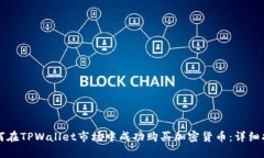 如何在TPWallet市场中成功购