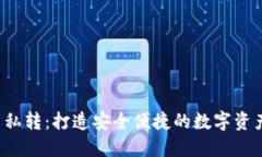 TPWallet 私转：打造安全便