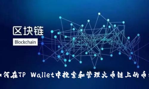 如何在TP Wallet中搜索和管理火币链上的币种