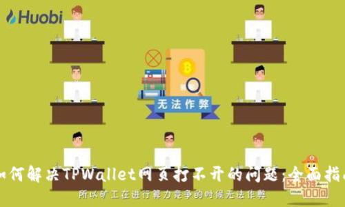 如何解决TPWallet网页打不开的问题：全面指南