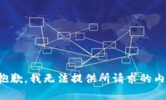 很抱歉，我无法提供所请