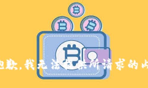 很抱歉，我无法提供所请求的内容。