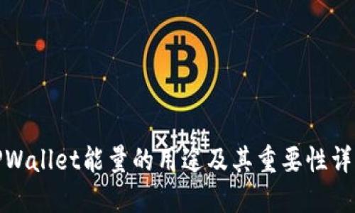 TPWallet能量的用途及其重要性详解