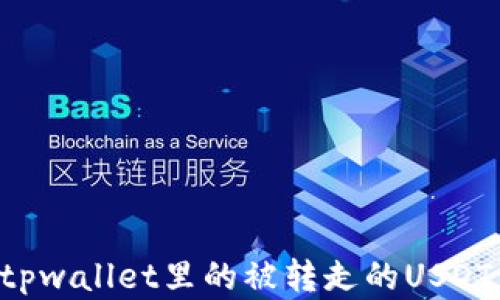 
如何找回tpwallet里的被转走的USDT：完整指南