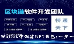 如何在TPWallet中创建NFT钱包：一步一步的指南