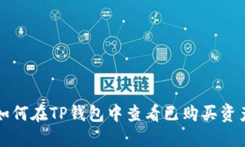 如何在TP钱包中查看已购买资产