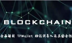 全面解析 TPWallet 助记词导入及其安全性