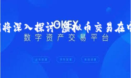 在中国，虚拟币交易的法律地位是一项复杂且具有广泛影响的话题。在这篇文章中，我们将深入探讨“虚拟币交易在中国是否违法”这一，首先提供一个符合的及相关关键词，并逐步展开对这一问题的讨论。

虚拟币交易在中国的法律地位分析及风险评估