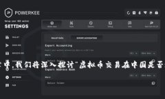 在中国，虚拟币交易的法