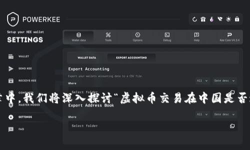 在中国，虚拟币交易的法律地位是一项复杂且具有广泛影响的话题。在这篇文章中，我们将深入探讨“虚拟币交易在中国是否违法”这一，首先提供一个符合的及相关关键词，并逐步展开对这一问题的讨论。

虚拟币交易在中国的法律地位分析及风险评估