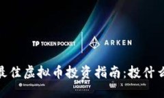 : 2023年最佳虚拟币投资指