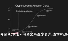 TPWallet的符号是TP，这是一