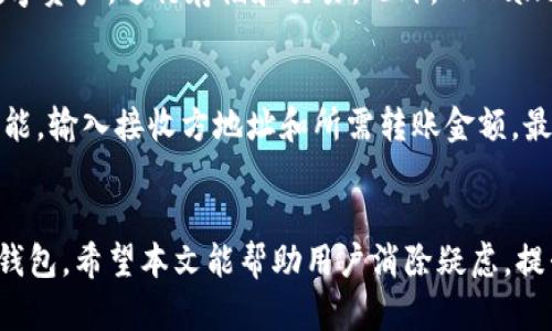    2022年TPWallet使用问题解析及解决方案  / 
 guanjianci  TPWallet, 数字钱包, 钱包使用, 解决方案  /guanjianci 

一、引言
随着区块链技术的快速发展，数字钱包的使用变得愈加普遍。其中，TPWallet因其用户友好的界面和多种功能而受到用户的青睐。然而，在2022年，许多用户报告了关于TPWallet无法使用的问题。本篇文章将详细解析这些问题，并提供相应的解决方案，帮助用户重新享受无障碍的数字资产管理体验。

二、TPWallet的基本功能
TPWallet是一个多功能数字钱包，支持多种主流加密货币的存储和交易。它允许用户创建多个账户，可以轻松地管理他们的数字资产。TPWallet还支持去中心化交易所（DEX），用户可以直接通过钱包进行资产交易。此外，TPWallet还提供了很好的安全性，包括私钥的本地存储和多种身份验证方式，确保用户的资产安全。

三、2022年TPWallet使用问题汇总
在2022年，TPWallet用户反映了几个主要问题，这些问题影响了整个用户体验。以下是一些常见的使用问题：

1. 连接失败
许多用户在尝试连接到网络时遇到了问题，这可能是由于网络连接不稳定或者服务端故障。用户在连接过程中经常看到“连接失败”或“网络超时”的提示，这使得他们无法正常使用钱包进行交易。

2. 钱包更新问题
TPWallet偶尔会发布新版本以修复bug和添加新功能。用户在更新钱包后，如果未能按照正确步骤执行可能会导致钱包无法正常使用，一些用户反映在更新后无法登录其账户。

3. 交易延迟或失败
部分用户在使用TPWallet进行交易时，交易长时间未确认，或者直接失败。这通常与网络拥堵、资金不足或合约问题等多种因素相关。

4. 使用界面不友好
一些新用户反映，尽管TPWallet功能丰富，但其界面相对复杂，操作不够直观，导致他们在使用过程中感到困惑。

5. 安全性问题
尽管TPWallet提供了一定的安全保障，但用户仍然担心其私钥和资产的安全性，尤其是在连接到公共网络时，许多人对自身资产的安全存有疑虑。

四、解决方案
针对上述问题，以下是一些潜在的解决方案，帮助用户顺利使用TPWallet。

1. 如何解决连接失败的情况
首先，用户应该检查自己的网络连接，确保设备连接到稳定的Wi-Fi网络。如果Wi-Fi信号弱，建议使用有线连接或换用更强信号的网络。如果网络没有问题，可以尝试重新启动TPWallet或重新安装应用程序。如果问题仍未解决，用户可以访问TPWallet的官方论坛或社群，查看是否有服务器维护或系统故障的公告。

2. 钱包更新后的常见问题及解决方法
在进行TPWallet更新之前，用户应备份好钱包的私钥和恢复助记词。更新后，如无法登录，可以尝试卸载后重新安装最新版本，确保安装过程中没有出现错误。如果问题依旧，建议用户以上述备份信息重新创建钱包，确保资产安全。

3. 交易延迟或失败的解决方法
对于交易延迟，用户可以通过查看区块链网络的状态来确认是否因网络繁忙导致延迟。如果是由资金不足引起的，用户需要确认自己拥有足够的余额以支撑交易的Gas费用。同时，用户也可以考虑通过其他平台进行交易，以提高交易效率。

4. 改善用户体验的方法
TPWallet的界面更新与是改善用户体验的重要步骤。用户可以在使用过程中向TPWallet开发团队反馈，提出界面设计的意见与建议。此外，TPWallet官方也提供了一系列的使用教程与FAQ，用户可以通过这些资源来熟悉产品功能，提高使用的便利性。

5. 如何加强数字钱包的安全性
用户在使用TPWallet时，应该加强对自己账户的安全措施。例如，设置复杂而独特的密码，尽量避免使用公共网络进行交易，使用硬件钱包进行大额资产存储。同时，定期更换密码以及启用两步验证也可以有效地提高账户的安全性。

五、相关问题解答

1. TPWallet是否支持冷钱包功能？
TPWallet本身主要是热钱包，即主要用于在线交易。但为了提高安全性，用户可以将大量资产分存到冷钱包中，以降低被盗的风险。冷钱包是指不与互联网连接的存储方式，如硬件钱包。用户可以通过将热钱包中的部分资产转移到冷钱包中来实现。这种方式能够保障资产的安全性，同时满足日常交易的需求。

2. TPWallet与其他数字钱包相比有哪些优势？
TPWallet以其全面的功能和用户友好的界面而著称。与其他数字钱包相比，TPWallet支持更多种类的加密资产，并且提供去中心化交换和资产管理功能。此外，TPWallet在安全性方面也采取了多重措施，确保用户的资金安全。TPWallet还提供了强大的社区支持，用户可以在各大社交平台上获取到帮助和信息。

3. 如何备份和恢复TPWallet的数据？
备份TPWallet非常重要，因为一旦设备丢失或者出现故障，用户需要能够恢复访问其加密资产。用户可以通过导出私钥或助记词来备份。通常情况下，TPWallet会在设置菜单中提供备份选项。用户应将这些信息存放在安全的地方，以免被他人获取。恢复数据时，用户仅需在Wallet的初始化界面输入备份好的私钥或助记词。

4. TPWallet支持哪些类型的加密货币？
TPWallet支持多种加密货币，包括比特币、以太坊及各种基于ERC-20、TRC-20的代币。用户在使用TPWallet时可以轻松地管理不同类型的数字资产，进行存储和交易。此外，TPWallet也不定期更新以支持更多的新兴资产，扩大其市场覆盖面。

5. 如何与TPWallet进行交易？
用户在使用TPWallet进行交易时，需要首先确保其账户中有足够的数字资产以支付交易费用。用户可以在钱包界面中选择“发送”或“转账”功能，输入接收方地址和所需转账金额，最后确认交易。交易完成后，用户可以在交易记录中查看交易状态。建议用户在首次交易时进行小额测试，以确保操作无误。

六、结论
虽然TPWallet在2022年面临了一些使用问题，但通过有效的解决方案和用户的积极反馈，TPWallet依然是一款功能强大且值得信赖的数字钱包。希望本文能帮助用户消除疑虑，提升使用体验。未来随着技术的发展，TPWallet也将在安全性和功能上不断进步，为用户提供更好的服务。