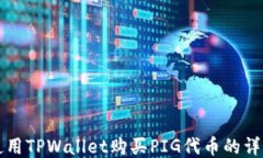 如何使用TPWallet购买PIG代币