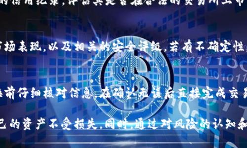 tpwallet买的币显示危险？如何安全使用TPWallet并保障你的资产安全
TPWallet, 加密货币, 安全使用, 资产保护/guanjianci

一、TPWallet简介
TPWallet是一款功能强大的加密货币钱包，用户可以在这里安全地存储、交易和管理他们的数字资产。TPWallet不仅支持多种加密货币的存储，还提供了交易、资产分析和交易历史的管理功能，旨在为用户提供便捷和安全的数字货币管理体验。伴随着区块链技术的发展，加密货币的应用也日益广泛，因此如何选择一个安全可靠的钱包显得尤为重要。

二、购币后显示危险的原因分析
当用户在TPWallet中购买的数字货币显示为“危险”时，可能有多种原因。首先，钱包或平台在进行资产监测时，可能会因为某些交易特点，将相关资产标识为高风险。以下是几个可能导致这一现象的原因：
ul
    listrong交易来源问题：/strong如果用户购买的数字货币来自某些被认为是“可疑”的地址或交易记录，系统可能会出于安全考虑将其标记为危险。/li
    listrong合规性问题：/strong某些币种可能未满足相关金融合规要求，TPWallet为了保护用户利益，可能会对这些币种进行风险提示。/li
    listrong用户行为：/strong若用户的行为被判定为异常交易，系统同样可能会进行警告。例如，频繁进行大额转账等。/li
    listrong币种本身的市场表现：/strong某些币种因为市场波动大、交易量小等原因，会被认为风险较高，提醒用户注意。/li
/ul

三、如何安全使用TPWallet
为了确保用户在TPWallet的使用过程中的安全，以下是一些实用的建议：
ol
    listrong选择官方渠道下载：/strong确保从TPWallet的官方网站或官方应用商店下载钱包应用，以避免下载到恶意软件。/li
    listrong定期更新：/strong保持钱包软件更新至最新版本，以确保拥有最新的安全补丁和功能。/li
    listrong启用双重认证：/strong账户安全至关重要，启用双重认证可以为账户提供额外的保护。/li
    listrong避免分享私钥：/strong绝对不要将你的私钥或助记词分享给他人，任何要求你共享信息的人都有可能是诈骗者。/li
    listrong保持警惕：/strong时刻关注账户活动，若发现异常行为，应立即采取措施。/li
/ol

四、资产保护的建议
在加密货币投资中，资产保护是至关重要的，下面是一些投资者应该注意的方法：
ul
    listrong分散投资：/strong将资产在多个币种中分散投资，降低风险。/li
    listrong使用冷钱包：/strong对于长期持有的资产，将其转移至冷钱包，可以有效地降低黑客攻击的风险。/li
    listrong了解市场动态：/strong保持对市场的敏感度，随时关注币种的最新消息。/li
    listrong做好风险评估：/strong在每次交易前，进行充分的市场分析和风险评估，确保做出理智的投资决策。/li
/ul

五、用户回答五个相关问题

问题一：TPWallet为何会显示某些币为危险币种？
TPWallet会根据市场的动态、交易历史、合规性以及交易行为来判断某些币的安全性。某些币若有不良的交易记录或者某些交易参与的实体被认为有风险，可能会被标示为危险。因此使用者在进行交易时，可以参考钱包的提示，谨慎选择币种。

问题二：我应该如何防范钱包被黑客攻击？
为了防止黑客攻击，用户需要采取多种措施保护自己的资产。首先，确保使用复杂的密码，并定期更换。在安全性上，启用双重认证是非常有效的。在存储数字资产时，尽量使用实体冷钱包而非在线热钱包。并且，定期监测账户的活动，发现异常及时处理。

问题三：我可以如何确认某个币种的安全性？
确认币种安全性的方法包括查看该币种的历史交易记录、了解其团队背景以及审阅网上的社区反馈。同时，可以使用一些专业工具和网站来检索该币种的信用纪录，评估其是否在合法的交易所上市，综合多方信息做出判断。

问题四：如何判断交易是安全的？
判断一笔交易的安全性，需要关注交易对方的信誉，以及交易所的信誉度。在进行转账时，要仔细输入对方地址，确保没有拼写错误。此外，查看该币种的市场表现，以及相关的安全评级。若有不确定性，进行少量测试交易以确认安全后再进行大额交易。

问题五：在TPWallet中如何进行币种兑换？
在TPWallet中，用户可以通过内置的交易功能直接进行币种兑换。用户需要选择想要兑换的币种和数量，系统将显示相应的汇率和交易费用。确保在兑换前仔细核对信息，在确认无误后直接完成交易即可。

总结来说，TPWallet作为一个数字货币钱包，提供了多种服务来保证用户的资产安全。用户在使用时要保持警惕，充分了解相关操作，才能有效地保护自己的资产不受损失。同时，通过对风险的认知和合理的投资决策，可以在加密市场中取得成功。