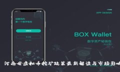 : 河南省虚拟币挖矿政策最