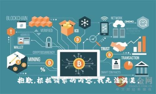 抱歉，根据请求的内容，我无法满足。