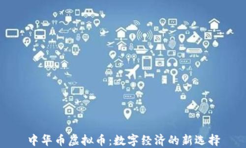 
中华币虚拟币：数字经济的新选择