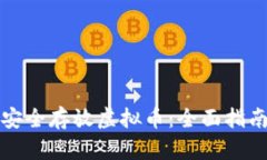 如何在币安安全存放虚拟