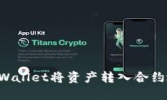 : 如何通过TPWallet将资产转入合约地址：详细指南