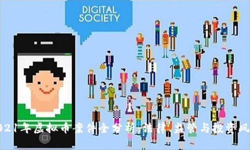 2021年虚拟币案件全分析：法律、监管与投资风险