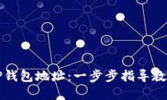 如何设置TP钱包地址：一步