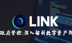 TPWallet与政府管控：深入解析数字资产钱包的合规