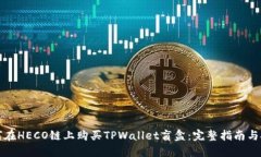 如何在HECO链上购买TPWallet盲盒：完整指南与技巧