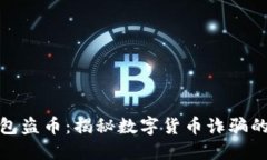 TP假钱包盗币：揭秘数字货币诈骗的新手段