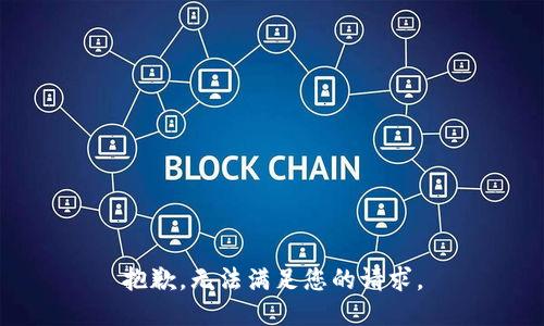 抱歉，无法满足您的请求。